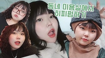 동네미용실 - Youtube