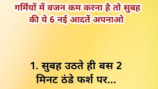 गर्मियो मे वजन कम करना है तो सुबह उठते ही 6 काम करो, 100 % रिजल्ट #healthtips #viral 5 