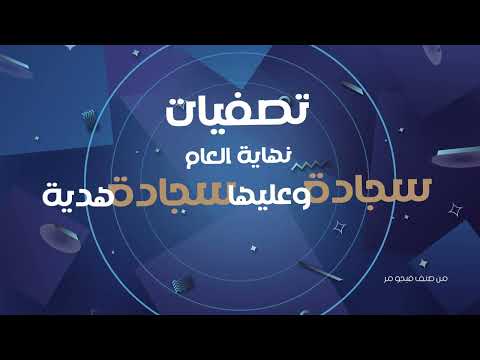       تصفيات نهايه العام من النساجون الشرقيون