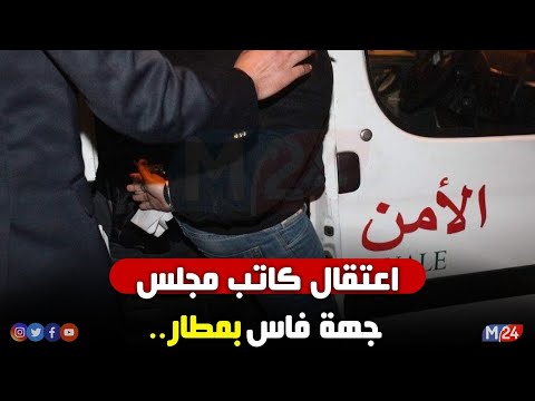 اعتقال كاتب مجلس جهة فاس بمطار سايس على خلفية قضية مخدرات