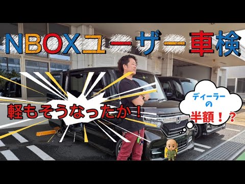 NBOX)5年目のNBOXユーザー車検に挑戦‼️ディーラーの半額❗❓ - YouTube