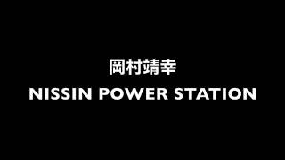 岡村靖幸 NISSIN POWER STATION