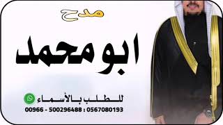 شيله مدح باسم ابو محمد فقط لطلب بدون حقوق