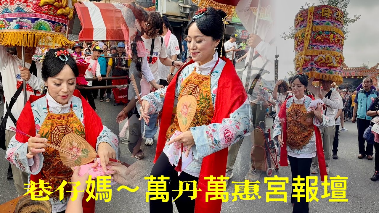高雄大樹久堂慈后宮巷仔媽～慶元宵丙午年女神二媽  #巷仔媽 #三寸金蓮  人山人海 首入  #萬丹萬惠宮 報壇 參香 2025/07/06