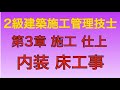 【2013年(平成25年) 問61番 カーペット張り工事/仕上工事 第3章 施工】2級建築施工管理技士 学科 過去問