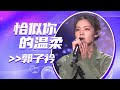 郭子衿翻唱 恰似你的温柔 一开口惊呆了 全球中文音乐榜上榜 中国音乐电视 Music TV 郭子衿翻唱 恰似你的温柔 一开口惊呆了 全球中文音乐榜上榜 中国音乐电视 Music TV