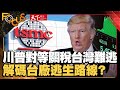 台灣半導體與關稅影響