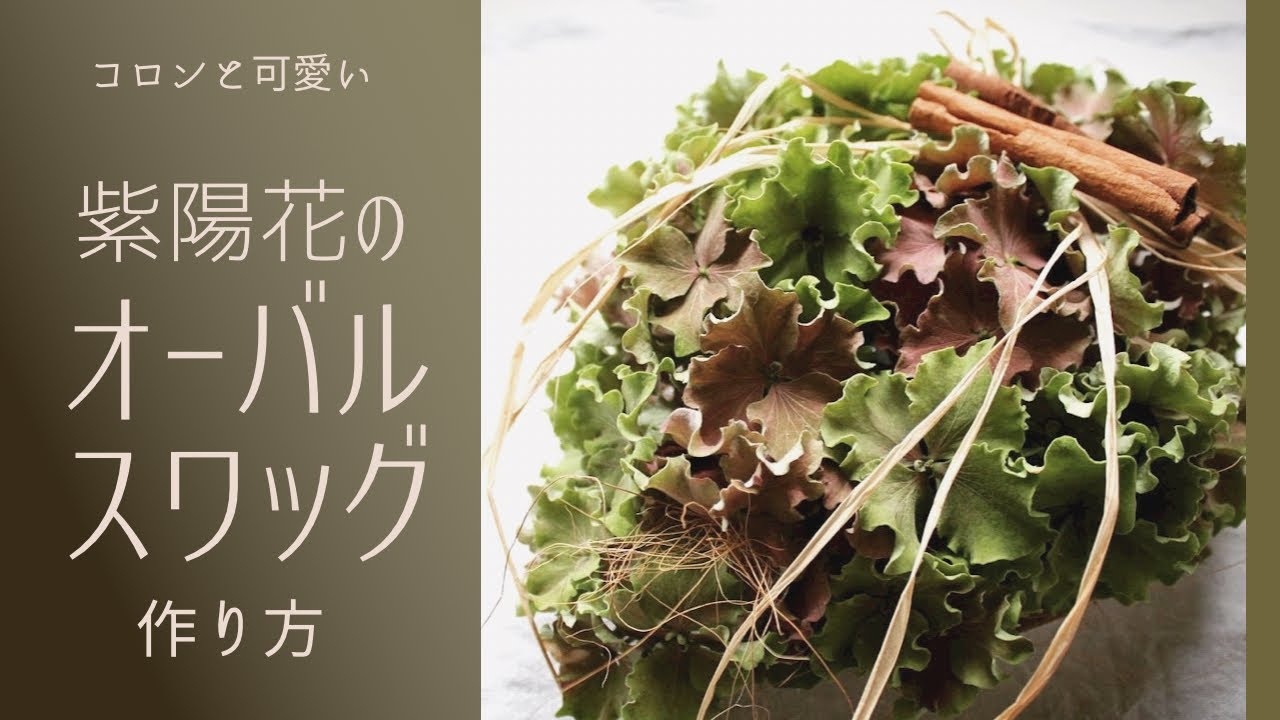 スワッグの作り方】アジサイが可愛い♫コロンとした形のオーバル
