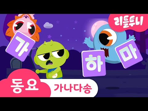 <strong>가나다송</strong> | 가나다라마바사 고스트와 재밌는 한글 놀이! | 한글날 특집 | 신비아파트노래 | kids song