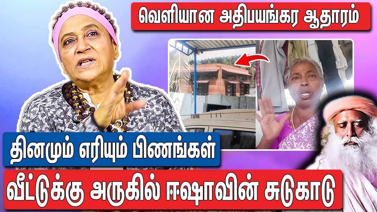 ஊர் மக்களை ஏமாற்றி ஈஷா செய்த அட்டூழியம் : Advocate Geetha About Isha Sadguru Issue