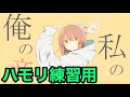 グッバイ宣言／Chinozo【3和音ハモリ練習用】