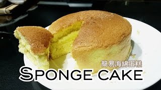 SPONGE CAKE海綿蛋糕| 只需要4種材料，作法超簡單 