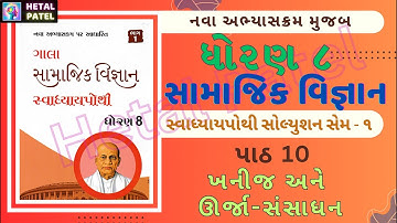 ખનીજ અને ઊર્જા-સંસાધન | પાઠ 10 | Dhoran 8 Samajik Vigyan | Swadhyay Pothi Solution