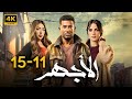 مسلسل عمرو سعد 2024 الاجهر مجمع من الحلقة 11 ل 15 