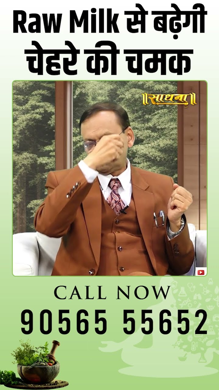 Raw Milk से बढ़ेगी चेहरे की चमक - Subhash Goyal