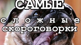 ТОП-17. Самые сложные скороговорки на русском языке