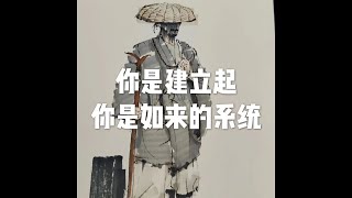 201902 你是建立起你是如来的系统51024