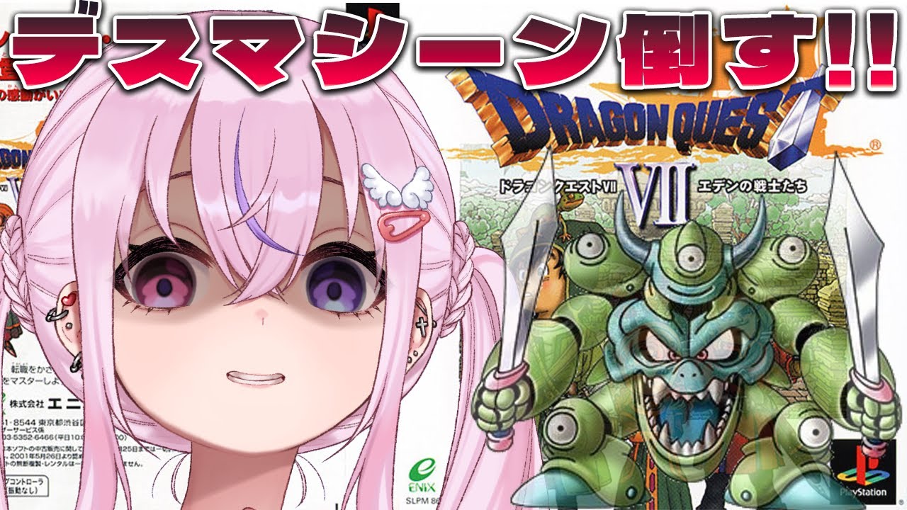 悠*沙様 12点　ドラクエ８　デビル　女神転生　牧場　ぷよぷよ　イナズマ　太鼓 ドラゴンクエストⅦ/DQ7 #2.5】初見プレイ！デスマシーン倒すぞ