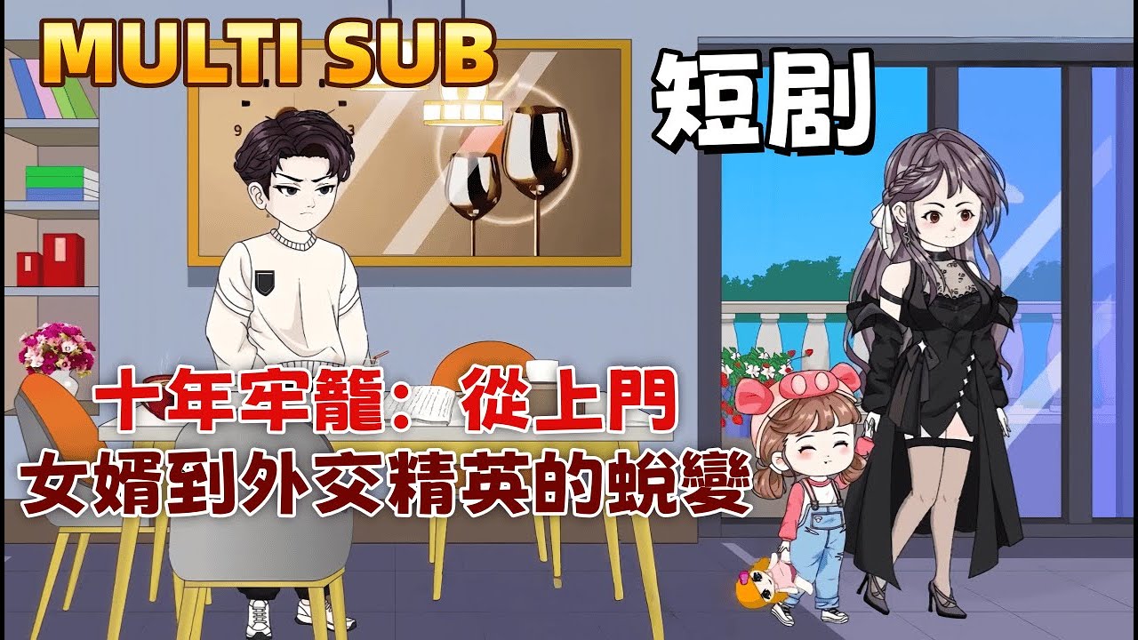 都市沙雕短劇《十年牢籠：從上門女婿到外交精英的蛻變》