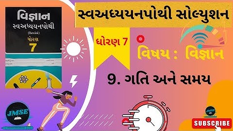 9 ગતિ અને સમય સ્વઅધ્યયપોથી સોલ્યુશન | ધોરણ 7। વિજ્ઞાન । CH 9 | STD 7