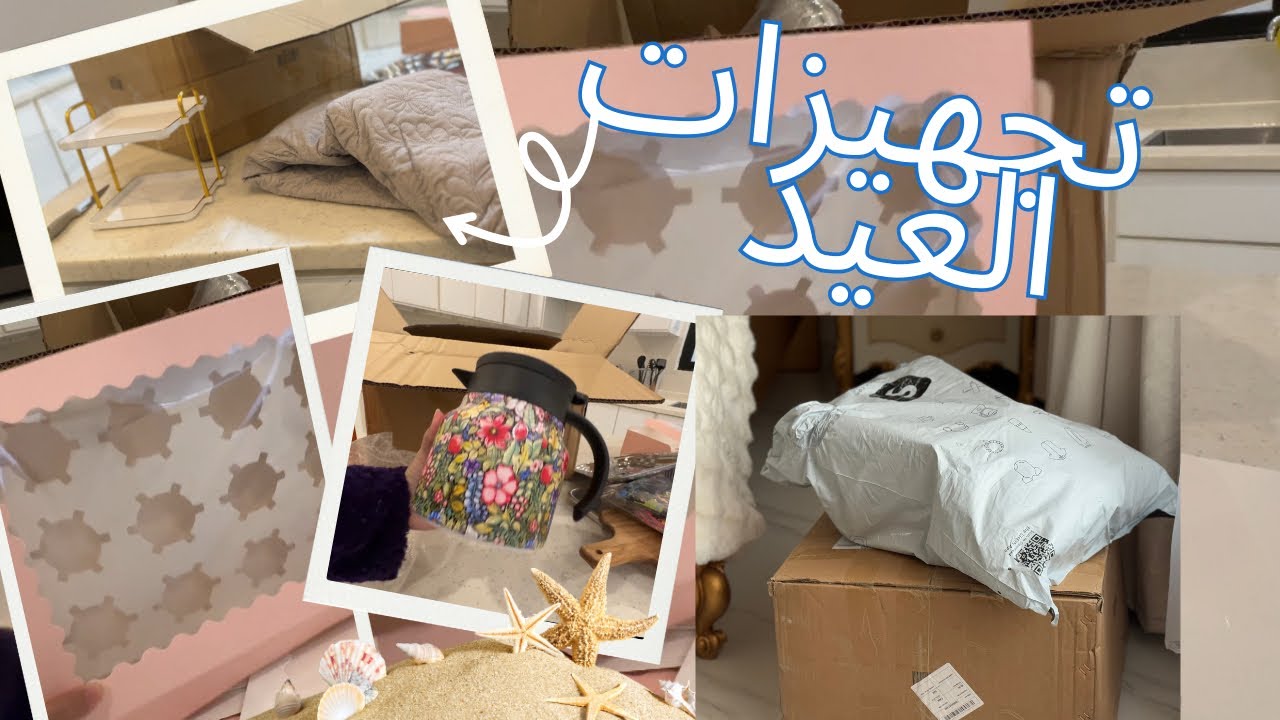 تجهيزات عيد الاضحى المبارك | مشتريات العيد من شي ان