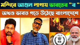 India-Bangladesh Relationship: The TRUTH Revealed!  অখন্ড ভারত গড়ে উঠেছে বাংলাদেশের ভেতরে 🤗