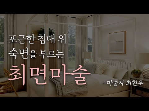 [최면 / 불면증] 잠 못 이루는 당신을 위한 꿀잠을 부르는 최면