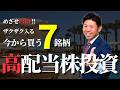 【配当金生活】目指せFIRE!!今日から日本高配当株投資を始めるならこの7銘柄【2025年10月最新版】