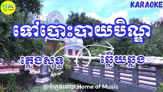 ទៅបោះបាយបិណ្ឌ ភ្លេងសុទ្ធ - Tov bos bay bin plengsot - khmer song lyrics  - tal karaoke