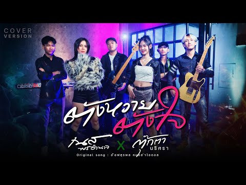 ตังหวายตังใจ - เนส พรอำนาจxตุ๊กตา นริศรา【COVER VERSION】
