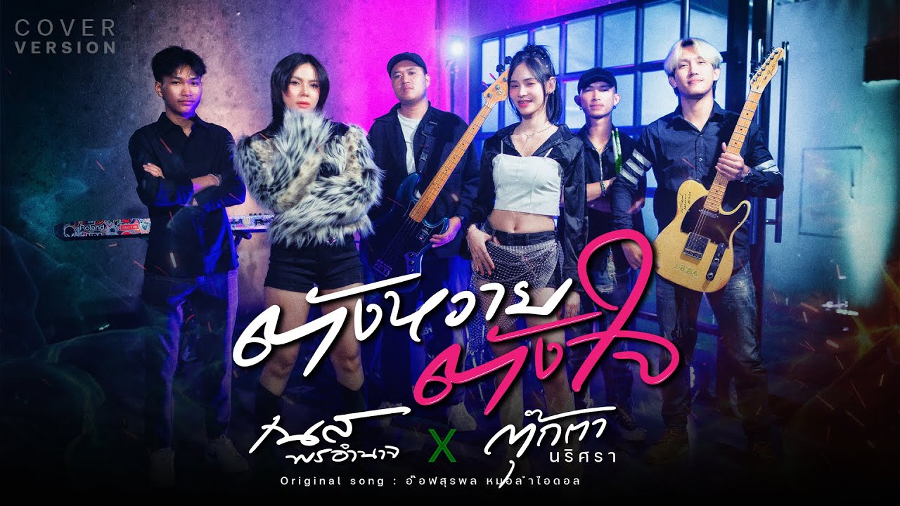 ตังหวายตังใจ - เนส พรอำนาจxตุ๊กตา นริศรา【COVER VERSION】