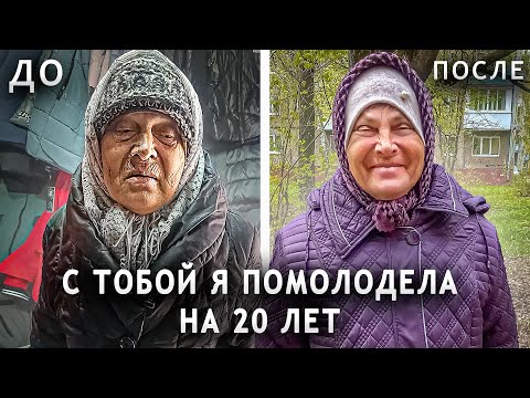 ПРЕОБРАЗИЛИ БАБУШКУ ДВОРНИКА.ТЕПЕРЬ ОНА КРАСИВАЯ ЖЕНЩИНА. г. Орел