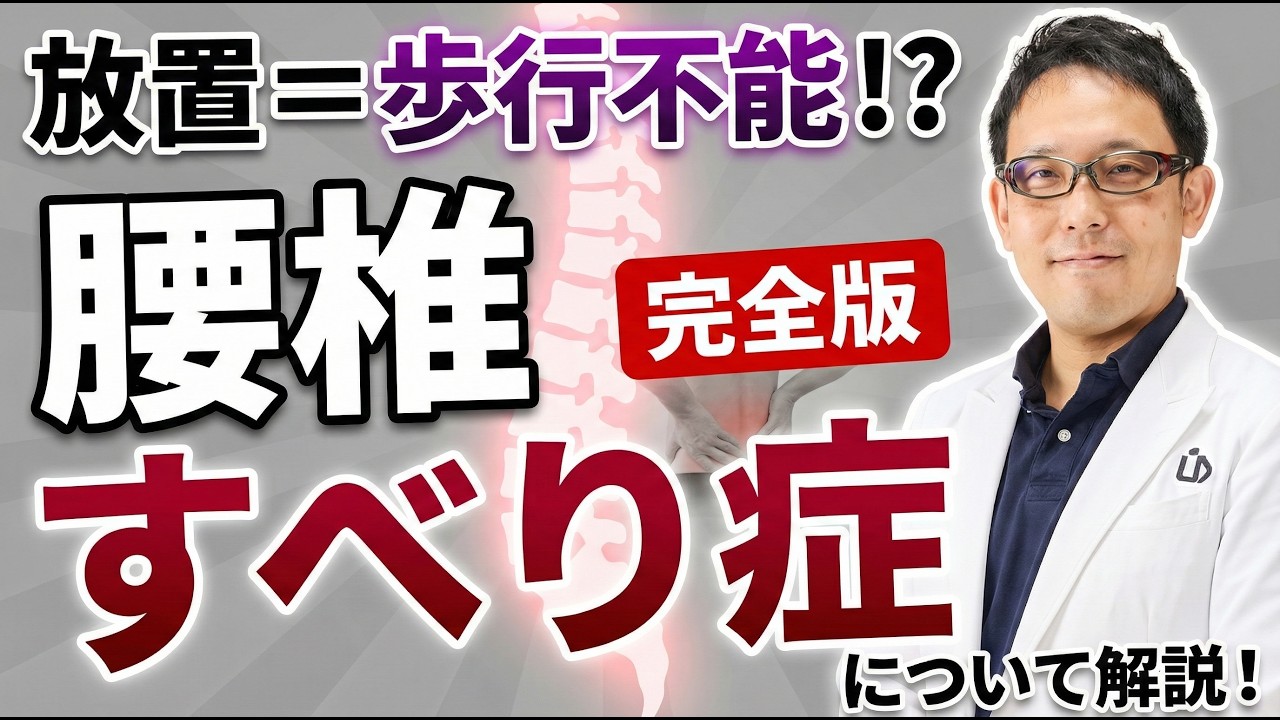【腰椎すべり症】原因と対処法、根本治療は？【痛み】