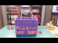 花結びによるハンドバック その2 花結び編