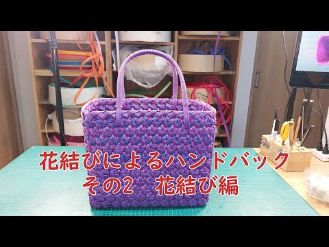 花結びによるハンドバック その2 花結び編 - YouTube