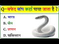 GK Question || GK In Hindi || GK Question and Answer || GK Quiz ||