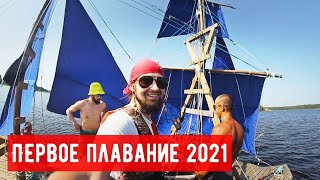 Открытие сезона 2021 | Парусный катамаран #RaftSail