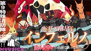 ポケモン 炎炎ノ消防隊 インフェルノ を炎ポケモンの名前だけで真面目に歌ってみた Youtube