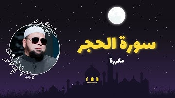 سورة الحجر مكررة القارئ عبدالله كامل