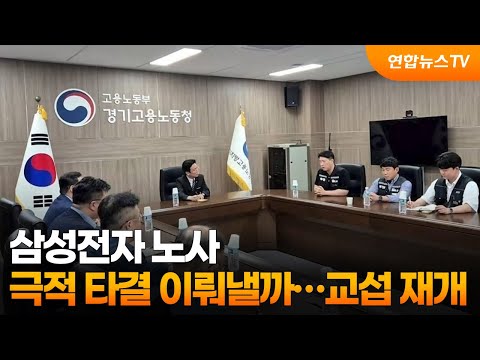삼성전자 노사 극적 타결 이뤄낼까…교섭 재개 / 연합뉴스TV (YonhapnewsTV)