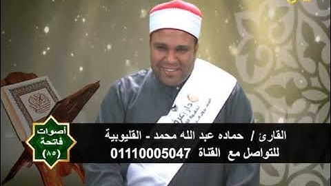 أصوات فاتحة 85 | القارئ حمادة عبد الله محمد