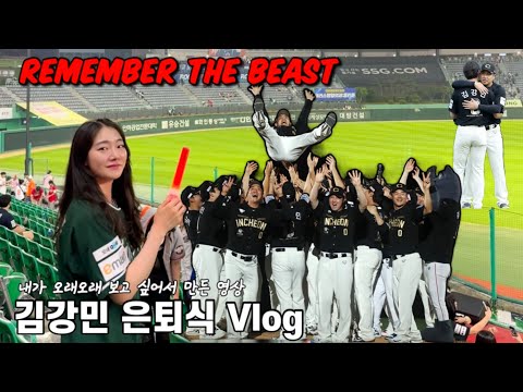 Remember the Beast❤️ | 김강민 은퇴식 브이로그 | SSG랜더스 vs 한화이글스 | 랜더스필드 직관 Vlog