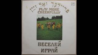 Ансамбль “Фейерлех” – Веселей играй (LP 1981)