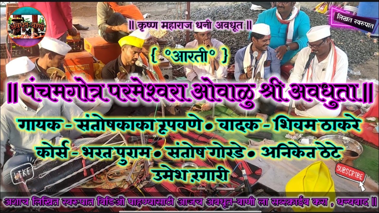 पंचमगोत्र परमेश्वरा ओवाळु अवधुता • गायक-संतोष रुपवने #अवधूतीभजन #अवधुतवाणी #avadhutibhajan #अवधूत