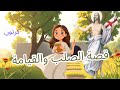 قصة الصلب والقيامه للاطفال