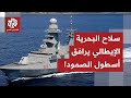 سفينة حربية إيطالية تلتحق بسفن أسطول الصمود ماذا في التفاصيل 