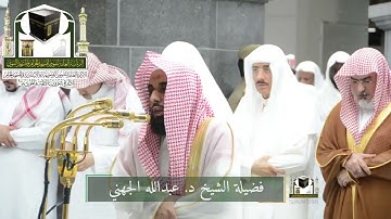 تلاوة فضيلة الشيخ د.‎#عبدالله_الجهني من صلاة التراويح ليلة 22 رمضان 1439 هـ