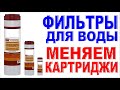 ФИЛЬТРЫ ДЛЯ ВОДЫ в магазине сантехники Сменные картриджи для фильтра самостоятельно?