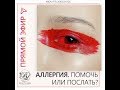 Download Прямой эфир «Аллергия. Помочь или послать?» с Ириной Андреевой и Юлией Носыревой. Beauty Look Прямой эфир «Аллергия. Помочь или послать?» с Ириной Андреевой и Юлией Носыревой. Beauty Look