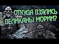 Кем Были Каменные Великаны из Мории?